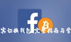 如何在菲律宾切换钱包：