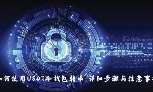 如何使用USDT冷钱包转币：详细步骤与注意事项