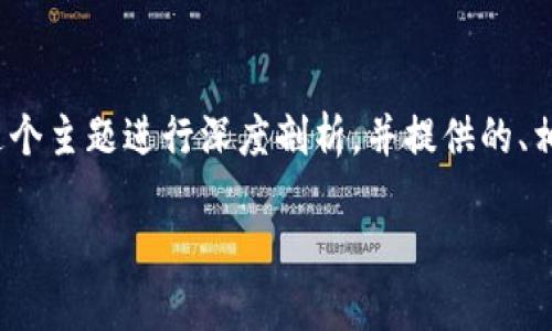 好的，我们可以围绕“以太坊钱包全称”这个主题进行深度剖析，并提供的、相关关键词和内容大纲。以下是详细内容：

以太坊钱包全称：理解、选择和使用方法