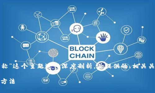 好的，我们可以围绕“以太坊钱包全称”这个主题进行深度剖析，并提供的、相关关键词和内容大纲。以下是详细内容：

以太坊钱包全称：理解、选择和使用方法