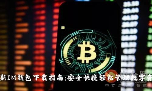 最新IM钱包下载指南：安全快捷轻松管理数字资产