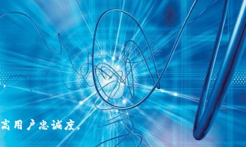 库神冷钱包：安全性、功能及使用评测/  
冷钱包, 库神, 加密货币安全, 数字资产保护/guanjianci  

### 内容主体大纲

1. **引言**
   - 介绍库神冷钱包的背景及市场需求
   - 加密货币安全的重要性

2. **库神冷钱包概述**
   - 什么是冷钱包
   - 库神冷钱包的基本功能

3. **库神冷钱包的安全性分析**
   - 冷钱包与热钱包的比较
   - 库神的安全技术及防护措施
   - 真实案例分析

4. **库神冷钱包的使用指南**
   - 开户与设置流程
   - 常见问题及解决方案
   - 加密资产转移步骤

5. **用户评价与反馈**
   - 正面评价分析
   - 负面评价分析
   - 使用者的真实体验分享

6. **市场竞争分析**
   - 市场上其他冷钱包的比较
   - 库神冷钱包的优势与劣势

7. **未来趋势与展望**
   - 加密货币市场的发展趋势
   - 冷钱包在未来的角色

8. **结论**
   - 对于库神冷钱包的综合评估
   - 最后的建议

### 详细内容

#### 引言
随着加密货币的快速发展，越来越多的人开始关注如何安全有效地管理他们的数字资产。在众多的数字资产管理工具中，冷钱包成为一种备受推崇的选项。作为市场上知名冷钱包之一，库神冷钱包受到了广泛关注。本文将探讨库神冷钱包的优缺点，并分析其在市场上的表现与竞争力。

#### 库神冷钱包概述
冷钱包是一种离线存储加密货币的工具，通常用于长期保存，而不适合频繁交易。库神冷钱包专为安全设计，采取多重技术措施，确保用户的资产相对不易受到黑客攻击。
库神冷钱包的基本功能包括：资产存储、转移、取款、和界面友好的用户体验。此外，库神还提供了相应的移动应用，增加用户的便捷性。

#### 库神冷钱包的安全性分析
冷钱包与热钱包的比较
冷钱包与热钱包的最大不同在于连接网络的方式。热钱包在线，可以方便快速地进行交易，但它的安全性较低，而冷钱包则是离线的，安全性更高。库神作为冷钱包，其设计便加强了离线存储的安全性，使得用户资产更不易被盗取。

库神的安全技术及防护措施
库神冷钱包通过多重签名技术、加密芯片等手段确保用户的资金安全。它还定期进行安全性审计，保证系统运行的可靠性。

真实案例分析
我们可以看到市场上有很多因使用热钱包而遭受损失的案例，而库神冷钱包的用户相对较少遇到这种问题。通过对比，可以显著看到其在保护用户资产上的优势。

#### 库神冷钱包的使用指南
开户与设置流程
用户首先需要在库神官网上下载相应的软件，创建账户并设置密码。设置过程简单明了，用户可以随时获取帮助。

常见问题及解决方案
在使用库神冷钱包的过程中，用户可能会遇到各种问题，例如忘记密码、转账失败等。对于这些问题，库神提供了详尽的FAQ页面和客户支持。

加密资产转移步骤
用户在库神冷钱包中进行资产转移需要遵循特定的步骤，确保转账的安全性和准确性。具体步骤包括选择资产、输入接收地址和确认交易等。

#### 用户评价与反馈
正面评价分析
许多用户表示库神冷钱包的界面清晰易懂，便于新手使用。同时，冷钱包的安全特性使他们更加安心。

负面评价分析
一些用户反映库神的设置过程略显繁琐，特别对于第一次接触冷钱包的人来说。此外，货币转移的速度有时也不够快。

使用者的真实体验分享
部分用户分享他们的使用体验，讲述了在高风险交易时使用库神的安心感和便利性，凸显出冷钱包的优越之处。

#### 市场竞争分析
市场上其他冷钱包的比较
如Ledger、Trezor等竞争产品在技术上如冷钱包使用方面有相似之处，但在细节上各有优势。库神在用户体验和安全性方面表现卓越。

库神冷钱包的优势与劣势
优点：安全性高、界面友好；缺点：初期设置繁琐和转账速度不够快。这些优缺点都会影响用户的选择。

#### 未来趋势与展望
加密货币市场的发展趋势
至今，加密货币市场逐渐成熟，越来越多的普通用户加入，这对冷钱包的需求增加。预计未来会有更高水平的安全技术投入。

冷钱包在未来的角色
未来，冷钱包将继续在保护用户资产方面扮演重要角色，而库神冷钱包有可能借此机会提升其市场份额。

#### 结论
综合来看，库神冷钱包在提供数字资产保护方面表现良好，尽管存在一些使用上的不足，但整体功能及安全性使其在市场中占有一席之地。对于长期持有加密货币的投资者来说，库神冷钱包确实是一个值得推荐的选择。

### 相关问题

1. **库神冷钱包的安全性能如何？**
   - 库神冷钱包采用了多种安全技术，包括加密存储、双重验证等，使得用户资产能有效防护。冷钱包离线存储的特性是其安全的重要保障。

2. **如何快速上手使用库神冷钱包？**
   - 用户可以通过官方网站获取使用手册，此外，也可以通过线上论坛、博客等了解他人的使用经验。熟悉冷钱包的基本功能后，用户会发现其操作流程相对简单。

3. **库神冷钱包的客户服务怎么样？**
   - 库神提供详尽的FAQ和在线客服支持，对于用户在使用过程中遇到的问题可以得到及时的解答，用户体验良好。

4. **库神冷钱包与竞争者相比有何优势？**
   - 在用户界面友好性、安全性、以及售后服务等方面，库神冷钱包较其他产品有明显优势，尤其适合新手用户。

5. **使用库神冷钱包是否容易转移资产？**
   - 虽然库神的资产转移流程在初次设置时可能会显得繁琐，但一旦熟悉规则后，转移资产的速度和安全性是可观的。

6. **库神冷钱包的未来发展方向是什么？**
   - 鉴于加密货币市场的不断变化，库神冷钱包可能会在安全技术、用户体验方面不断完善，进一步满足市场需求，提高用户忠诚度。