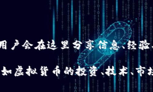虚拟币吧通常指的是一个讨论和交流虚拟货币（如比特币、以太坊等）相关内容的平台或论坛，许多用户会在这里分享信息、经验、交易策略以及投资建议。在百度贴吧中，