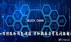 如何修改冷钱包阈值：详