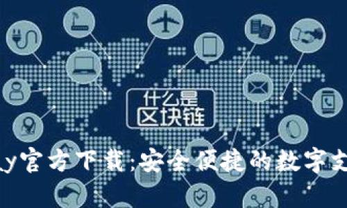 : OKPay官方下载：安全便捷的数字支付平台