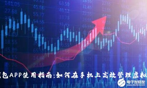 神钱包APP使用指南：如何在手机上高效管理虚拟资产