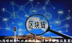 如何顺利转入以太坊钱包
