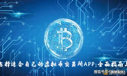 如何选择适合自己的虚拟币交易所APP：全面指南与评测