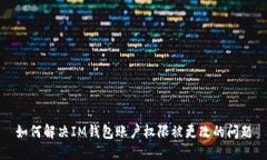 如何解决IM钱包账户权限被