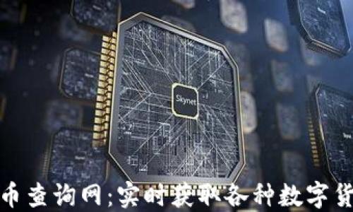 
数字货币查询网：实时获取各种数字货币信息