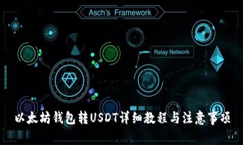 以太坊钱包转USDT详细教程与注意事项