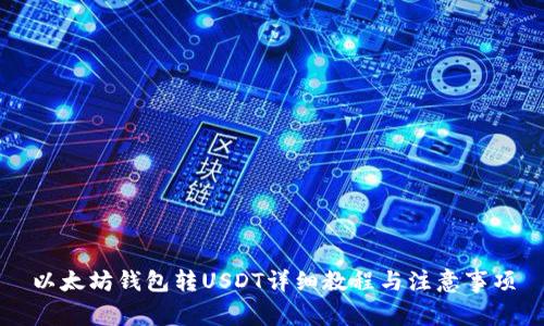 以太坊钱包转USDT详细教程与注意事项