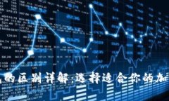 冷钱包与硬钱包的区别详