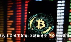 冷钱包多签设置详解：保