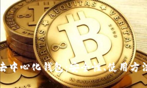 全面解析货币去中心化钱包：安全性、使用方法及其未来前景