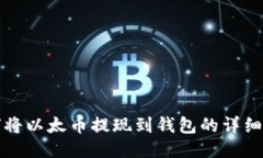 如何将以太币提现到钱包