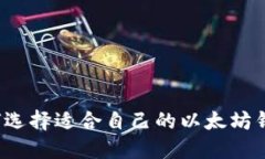 如何选择适合自己的以太
