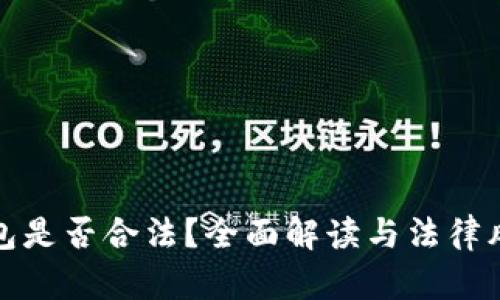 数字钱包是否合法？全面解读与法律风险分析