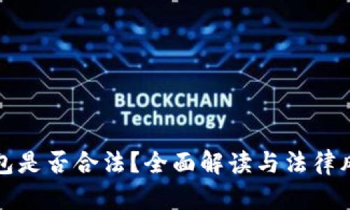 数字钱包是否合法？全面解读与法律风险分析