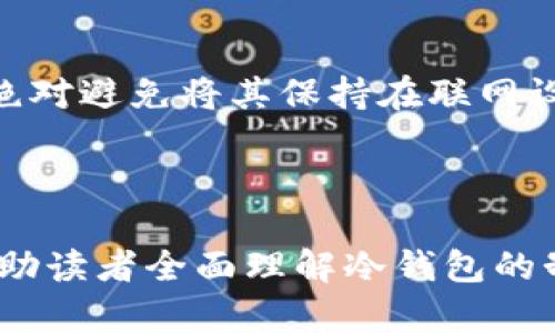 制作冷钱包的详细教程，保护您的数字资产安全

冷钱包, 制作冷钱包, 数字资产安全, 区块链/guanjianci

### 内容大纲：

1. **引言**
   - 冷钱包的定义和重要性
   - 与热钱包的对比

2. **冷钱包的类型**
   - 硬件冷钱包
   - 软件冷钱包
   - 纸钱包

3. **制作硬件冷钱包的步骤**
   - 准备所需材料
   - 制作步骤详细介绍
   - 安全注意事项

4. **制作软件冷钱包的步骤**
   - 选择合适的软件
   - 安装与配置
   - 数据备份

5. **纸钱包的制作过程**
   - 什么是纸钱包？
   - 制作步骤
   - 纸钱包的安全性分析

6. **冷钱包的使用与管理**
   - 如何将资金转入冷钱包
   - 冷钱包的日常管理
   - 冷钱包的恢复方式

7. **常见问题解答**
   - 如何选择适合自己的冷钱包？

---

引言
在数字货币日益普及的今天，资产安全成为了每位投资者关注的焦点。冷钱包作为一种重要的存储方式，因其能够有效抵御黑客攻击和病毒入侵而备受青睐。本文将详细介绍如何制作冷钱包，让您在保护数字资产的过程中，拥有更多的安全保障。

冷钱包的类型
冷钱包主要分为三种类型：硬件冷钱包、软件冷钱包和纸钱包。不同类型的冷钱包各有优缺点，投资者可以根据自身需求进行选择。

制作硬件冷钱包的步骤
制作硬件冷钱包是一个相对复杂的过程，您需要准备一些必要的材料，并严格按照步骤进行。确保您按照教程配置硬件，避免误操作导致资金丢失。

制作软件冷钱包的步骤
软件冷钱包的制作相对简单。选择合适的软件后，您只需按照提示安装、配置即可，但切记要备份好数据，以防不时之需。

纸钱包的制作过程
纸钱包是最为基础的冷钱包形式，其制作过程简单。而且，纸钱包可以方便地保存私钥，但同时也需注意使用纸质材料的安全性，避免火灾、淋水等情况发生。

冷钱包的使用与管理
将资金转入冷钱包后，您需要定期对冷钱包进行管理，确保其安全性。此外，当您需要恢复冷钱包时，也应了解相应的恢复方式，确保资金安全。

常见问题解答

如何选择适合自己的冷钱包？
选择冷钱包时，首先需要考虑安全性和便捷性。硬件钱包通常被认为是最安全的选择，适合长期投资的用户；而软件钱包则相对灵活，方便日常使用。此外，纸钱包虽安全，但不够方便，适合长期保存小额资金。

冷钱包的成本如何评估？
硬件冷钱包的购买成本相对较高，一般在几百元到上千元不等，软件钱包则为免费或低成本，纸钱包几乎没有花费，但其安全性需要用户自己把控。综合考虑自身需求，选择最适合自己的冷钱包。

冷钱包的安全性如何保障？
为了保障冷钱包的安全性，用户应定期更新相关软件或固件，使用复杂的密码，定期备份钱包信息，并将冷钱包储存在安全的地方，避免被盗或损坏。

冷钱包与热钱包的区别有哪些？
热钱包连接互联网，便于交易，但面临较高的安全风险；而冷钱包则不连接互联网，安全性更高，但使用起来略显麻烦。投资者应根据自己的交易频次和安全需求选择合适的钱包类型。

在使用冷钱包时，有哪些注意事项？
使用冷钱包时，要避免分享私钥和助记词，要定期检查钱包的安全状态，确保钱包未被篡改或损坏。同时，不要将冷钱包存放在公共场所，以降低被盗的风险。

如何进行冷钱包的数据备份？
数据备份是确保冷钱包安全的关键步骤。用户应将生成的助记词、私钥等信息妥善保存，并建立多重备份，如将其记录在纸上、USB驱动器中等，绝对避免将其保持在联网设备上。

### 内容主体

根据上述大纲，可进一步展开每个部分的介绍，确保达到3700字以上的要求，涵盖冷钱包的定义、制作过程及相关的安全管理措施等内容，以帮助读者全面理解冷钱包的制作和使用。通过详细的问题解答，深化读者对冷钱包的认识，确保他们在实际操作中能够顺利制作并管理自己的冷钱包，确保数字资产的安全。