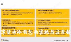 数字货币冷钱包的实现与