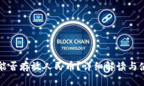 冷钱包能否存放人民币？详细解读与使用指南