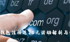 988pay钱包注册送18元活动解