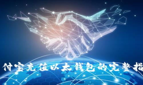 支付宝充值以太钱包的完整指南