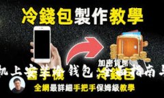 如何在手机上安装冷钱包