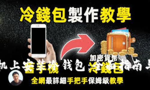 如何在手机上安装冷钱包：全面指南与注意事项