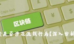 K豆买卖是否涉及洗钱行为