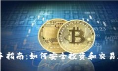 币圈新手指南：如何安全