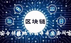 如何安全快捷地下载币币