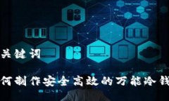 与关键词如何制作安全高