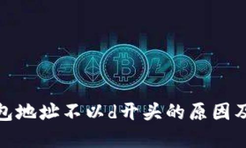 达世币钱包地址不以d开头的原因及解决方案