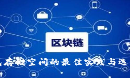 冷钱包存储空间的最佳实践与选择指南