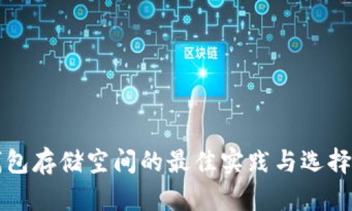 冷钱包存储空间的最佳实践与选择指南