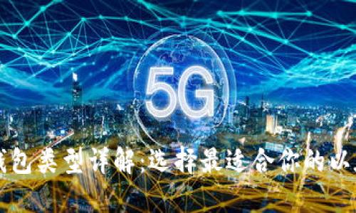 以太坊钱包类型详解：选择最适合你的以太坊钱包
