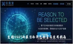 支持USDT的最佳冷钱包推荐