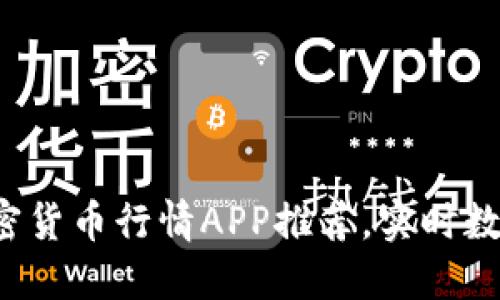 2023年最佳加密货币行情APP推荐，实时数据助你投资决策