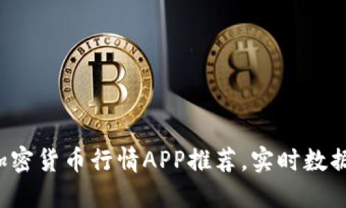 2023年最佳加密货币行情APP推荐，实时数据助你投资决策