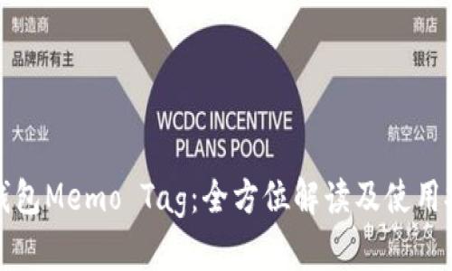 冷钱包Memo Tag：全方位解读及使用技巧
