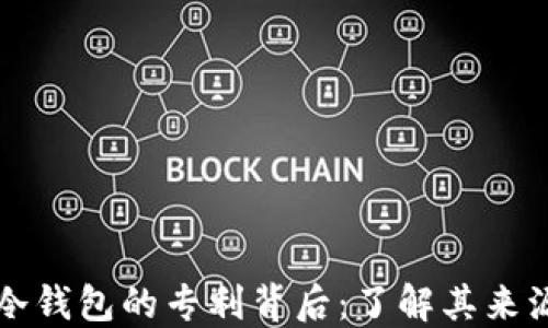 
双离线冷钱包的专利背后：了解其来源与技术