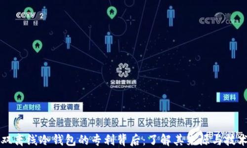 
双离线冷钱包的专利背后：了解其来源与技术