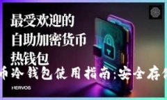手机比特币冷钱包使用指