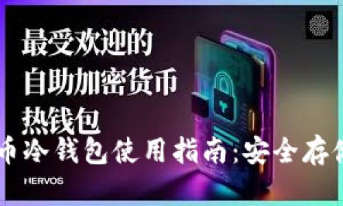 手机比特币冷钱包使用指南：安全存储你的资产