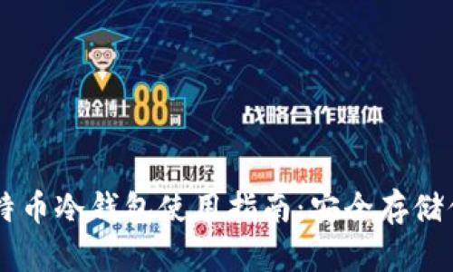 手机比特币冷钱包使用指南：安全存储你的资产