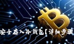 如何将NFT安全存入冷钱包