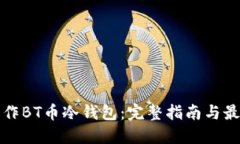 如何制作BT币冷钱包：完整