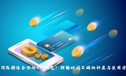 如何选择适合你的BTS钱包? 理解时间不同的种类与使用方法